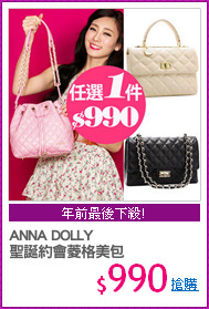 ANNA DOLLY
聖誕約會菱格美包