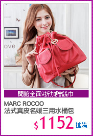 MARC ROCOO
法式真皮名媛三用水桶包