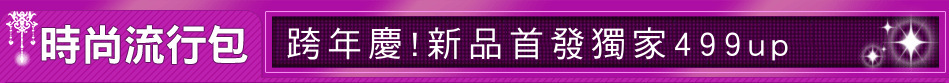 跨年慶!新品首發獨家499up