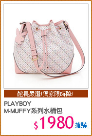 PLAYBOY
M-MUFFY系列水桶包