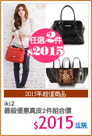 iki2
最殺優惠真皮2件組合價