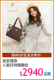 金安德森
人氣托特側肩包