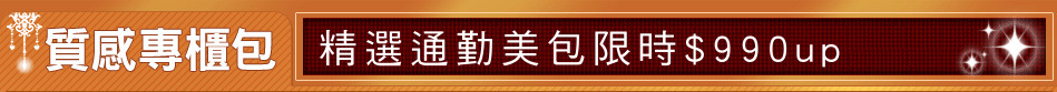 精選通勤美包限時$990up