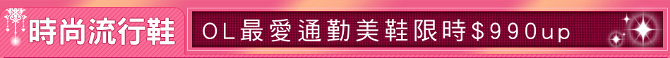 OL最愛通勤美鞋限時$990up