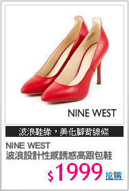 NINE WEST 
波浪設計性感誘惑高跟包鞋