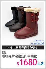 DN 
暖暖毛茸滾邊鈕扣中筒靴