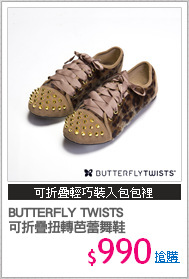 BUTTERFLY TWISTS 
可折疊扭轉芭蕾舞鞋