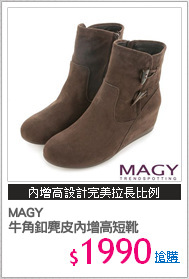 MAGY 
牛角釦麂皮內增高短靴