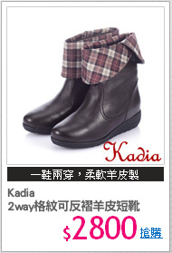 Kadia
2way格紋可反褶羊皮短靴