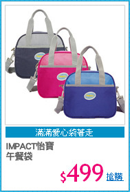 IMPACT怡寶
午餐袋