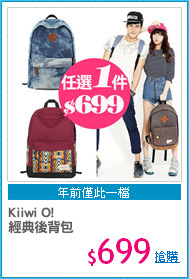 Kiiwi O!
經典後背包