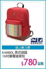 KANGOL 英式袋鼠
15吋筆電後背包
