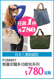 FUNNNY 
輕量尼龍多功能包系列