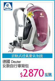 德國 Deuter
女款自行車背包