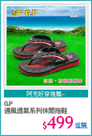 G.P
通風透氣系列休閒拖鞋