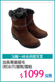 加長專業暖毛
(附冰爪)雪靴/雪鞋