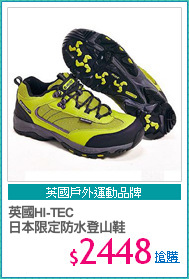 英國HI-TEC
日本限定防水登山鞋
