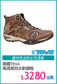 美國TEVA
高透氣防水耐磨鞋