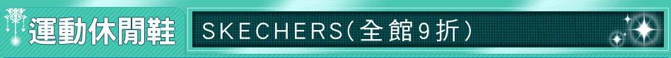 SKECHERS(全館9折)