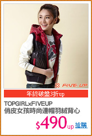 TOPGIRLxFIVEUP
俏皮女孩時尚連帽羽絨背心