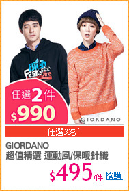 GIORDANO
超值精選 運動風/保暖針織