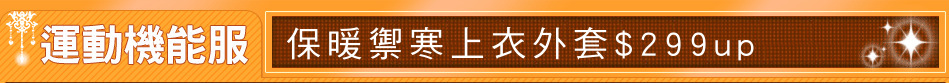 保暖禦寒上衣外套$299up
