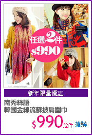 南秀絲語
韓國金線流蘇披肩圍巾