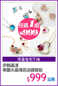 伊飾晶漾
華麗水晶情侶送禮套組