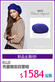ELLE
亮麗雙面貝雷帽