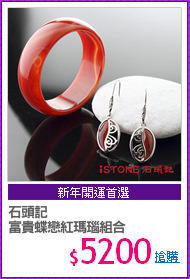 石頭記
富貴蝶戀紅瑪瑙組合