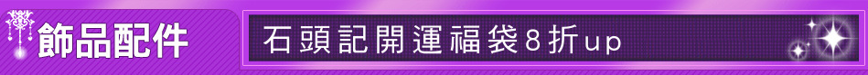 石頭記開運福袋8折up
