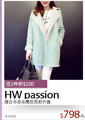 複合羊羔毛麂皮長款外套