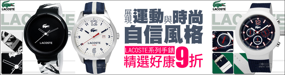 LACOSTE↓9折