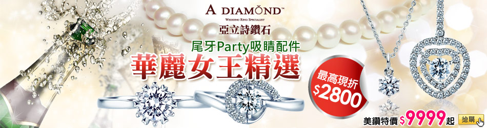 亞立詩鑽石  特惠9999up