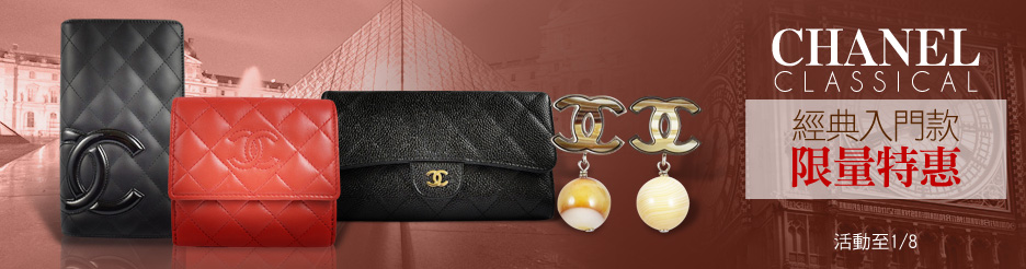 香奈兒入門款特惠