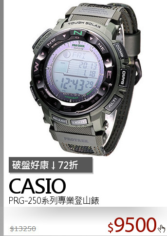 PRG-250系列專業登山錶