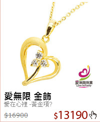 愛在心裡 -黃金項?