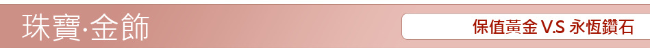保值黃金 V.S 永恆鑽石
