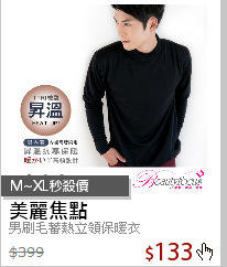 男刷毛蓄熱立領保暖衣