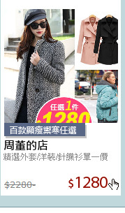 精選外套/洋裝/針織衫單一價
