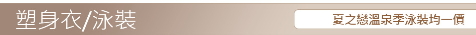 夏之戀溫泉季泳裝均一價