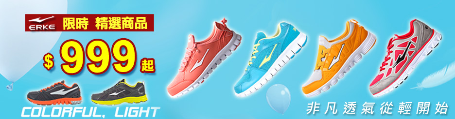 ERKE 超越你跑的極限