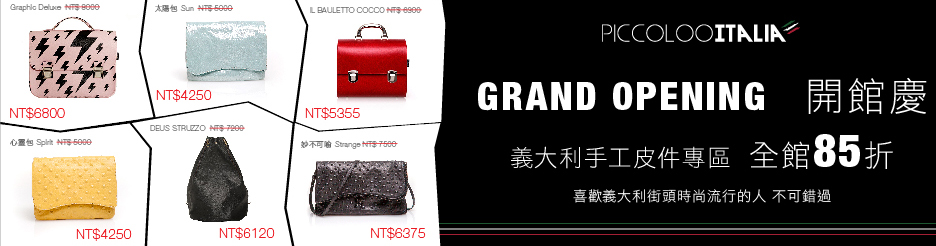 小義大利開館慶85折