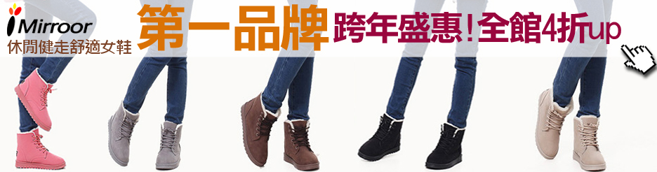 iMirroor精選美靴$699up