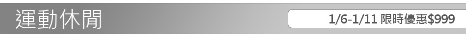 1/6-1/11 限時優惠$999