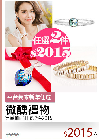 質感飾品任選2件2015