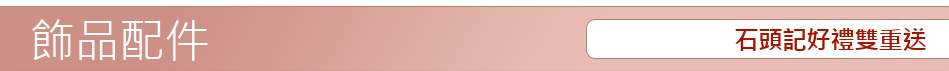 石頭記好禮雙重送