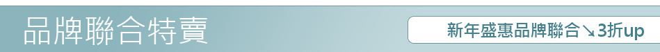 新年盛惠品牌聯合↘3折up