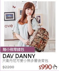 大衛丹尼可愛小熊多層後背包