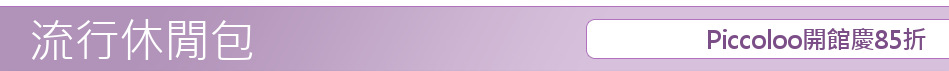 Piccoloo開館慶85折